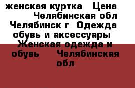 Scanndi женская куртка › Цена ­ 3 500 - Челябинская обл., Челябинск г. Одежда, обувь и аксессуары » Женская одежда и обувь   . Челябинская обл.